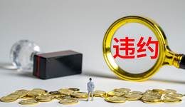 中天國富證券又有新麻煩，債券遠期協(xié)議違約遭“追債”超2億元