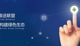 五年后，统一推送联盟不但没成、反而还丢了官网