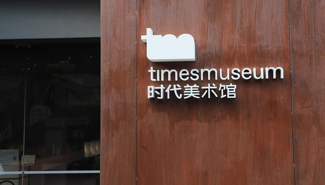 广东时代美术馆即将闭馆，困在房地产经济中的民营美术馆行业