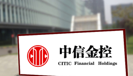 中信证券第一大股东拟变更为中信金控，已向证监会提交申请资料