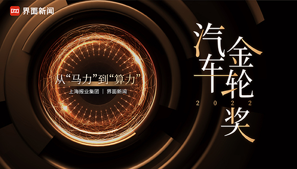 速看！2022【汽车金轮奖】评选入围名单出炉！