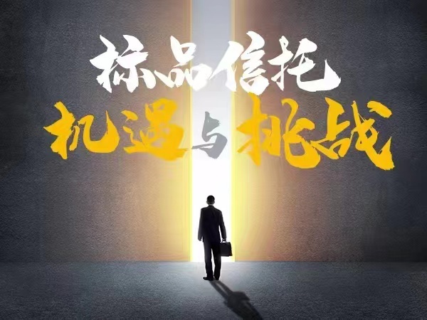 聚焦主动管理，光大信托正打造多策略标品信托产品