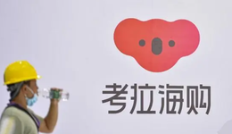 被阿里收購的考拉海購，最終也沒能逃過“被遺忘”