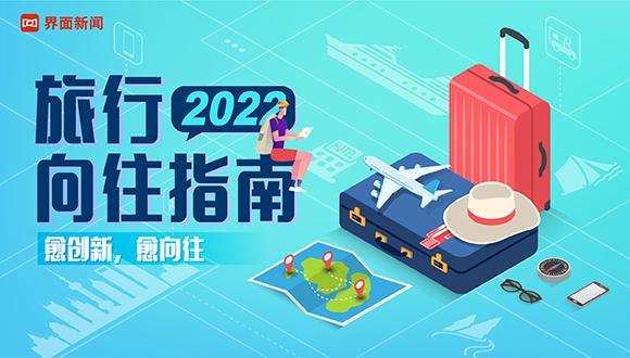 愈创新，愈向往，《2022界面旅行向往指南》榜单评选方案出炉