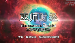 巫师财经回归，但知识区早就变了