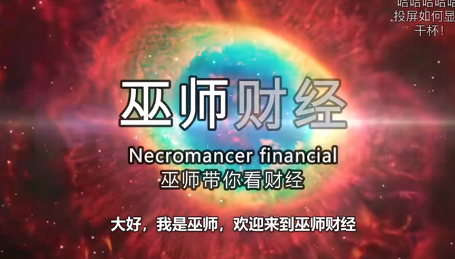 巫师财经,网红博主,b站,科普类视频