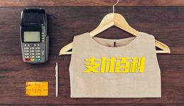 政策收紧，支付行业迎来涨价潮