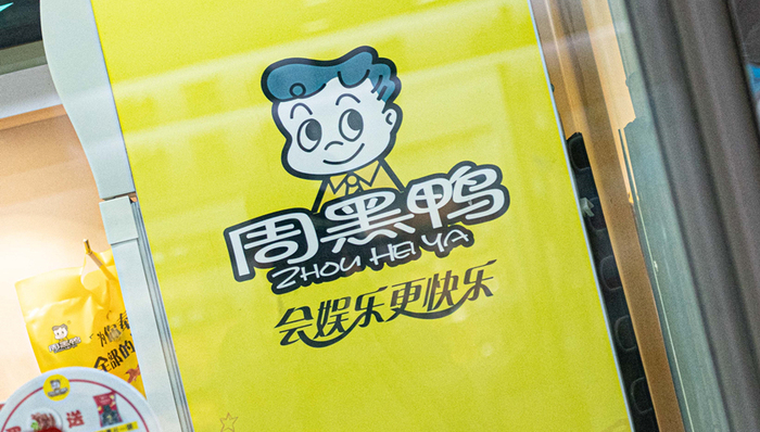 卤味,消费趋势,周黑鸭,绝味食品,鸭脖,业绩