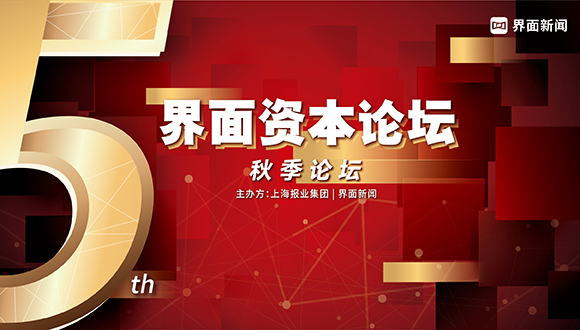 速递 | 传媒界资本盛会，2022【界面资本论坛】秋季论坛定档9月8日，昆明见！