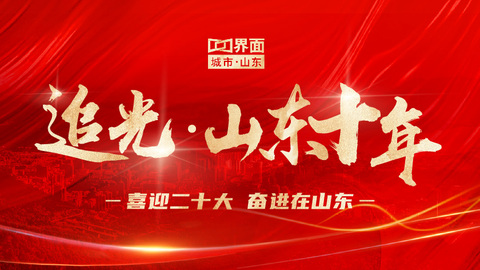 追光·山东十年