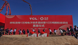 协鑫和TCL的10万吨颗粒硅项目正式开工