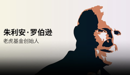 朱利安·罗伯逊谈关闭“老虎基金”：“无论好时光还是坏时光，我从心底感谢你们”