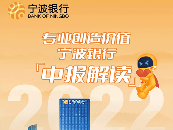 经营品质再上新台阶，宁波银行上半年净利112.68亿同比增18.37%