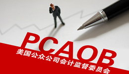 中概股迎重大利好！中美签署审计监管合作协议，明确会计师事务所为直接监管对象