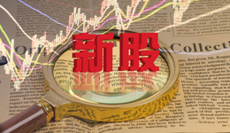 中一签赚超4万！上周联影医疗当上“大肉签”，本周这9只新购可申购