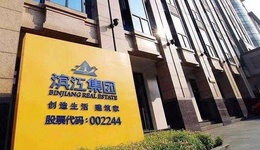 新增项目超九成位于杭州，滨江上半年净利润近13亿