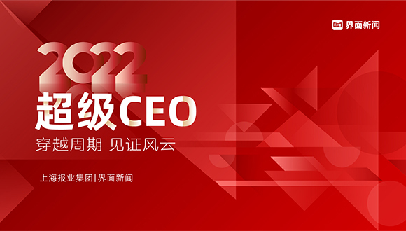 界面新闻2022超级CEO——年度跨国公司中国区CEO入围名单公布，104位CEO入围