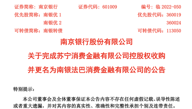 苏宁消金更名南银法巴消金，南京银行持股比例达56%获得控股权，增持标的上半年净亏九千万