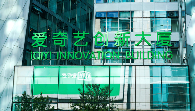 爱奇艺连续两季度盈利，“冷静增长”将成主要运营策略