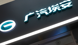 引战投、冲上市、频发声，广汽埃安的急与困