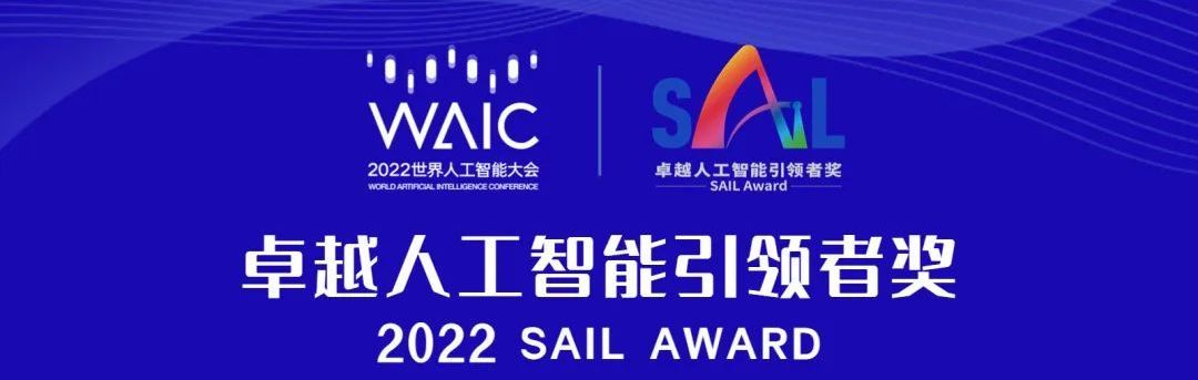 30个AI项目赋能各行各业，2022世界人工智能大会SAIL奖将花落谁家？