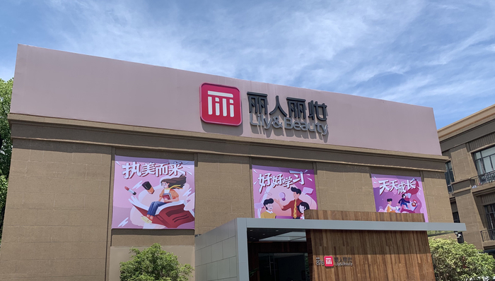 丽人丽妆上半年拓品牌拓品类 疫情承压彰显经营韧性