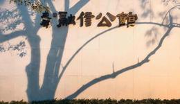 上半年實(shí)現(xiàn)營收142億，融信中國由盈轉(zhuǎn)虧