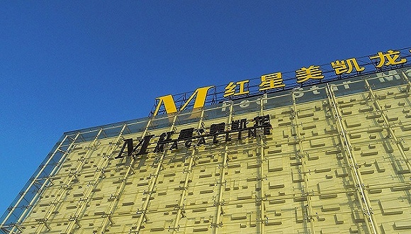 红星美凯龙半年净利润约10亿，将减免自营商场部分租金