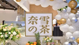 營(yíng)收下滑、再度轉(zhuǎn)虧，“流血上市”的奈雪的茶尚未回血