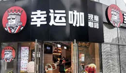 咖啡下鄉(xiāng)，有大佬開(kāi)始下注