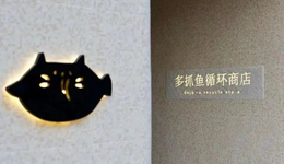 多抓鱼“低买高卖”：好东西值得买两次，“韭菜”值得“割”两次？