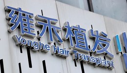 1万元拉1个新客，市值蒸发超50%，“植发第一股”焦虑了