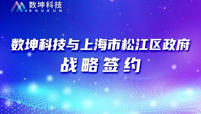 数坤科技与上海市松江区政府战略签约 重大项目落“沪”
