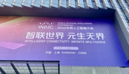 2022世界人工智能大會閉幕，25個項目簽約、總投資近150億元