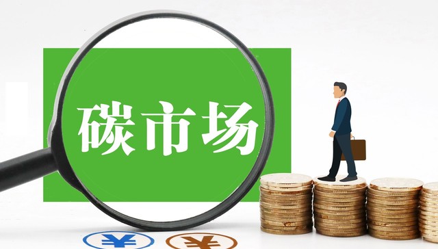 服贸会上热议“碳金融”：发挥碳市场金融属性，激励绿色投资