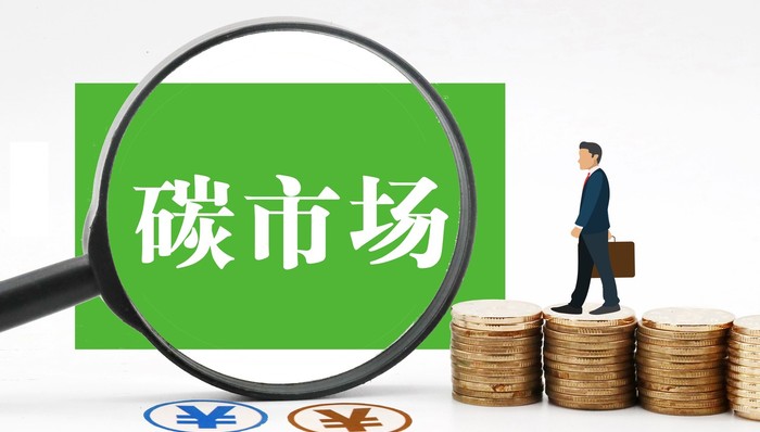 服贸会上热议“碳金融”:发挥碳市场金融属性,激励绿色投资