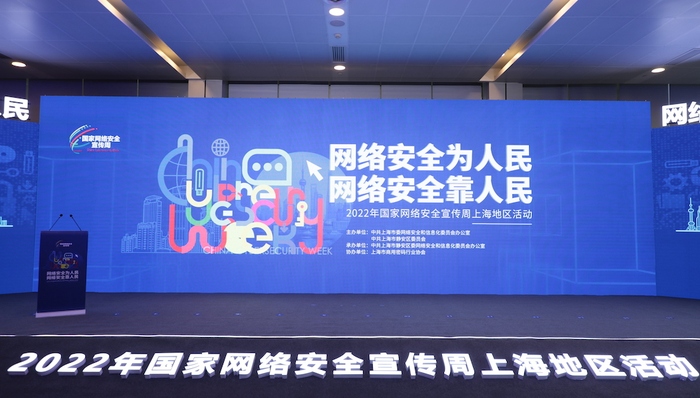 上海,网络安全周