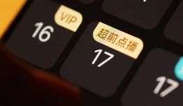 “超前點(diǎn)播”變裝歸來、“優(yōu)愛騰芒”全面打響“to c化”大戰(zhàn)？