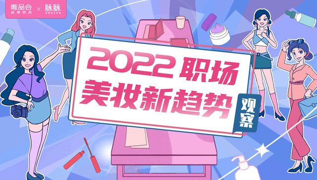打工人平均化妆用时27.88分！脉脉、唯品会发布的调研显示互联网人并不“糙”