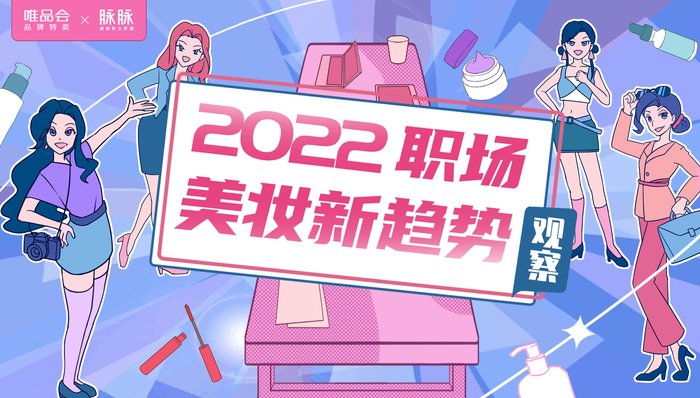 打工人平均化妆用时27.88分!脉脉、唯品会发布的调研显示互联网人并不“糙”