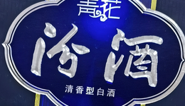 “酱香”当道，汾酒能否“独秀”？