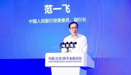 央行副行長(zhǎng)范一飛：推進(jìn)數(shù)字人民幣生態(tài)建設(shè)，標(biāo)準(zhǔn)的統(tǒng)一和規(guī)范是關(guān)鍵所在