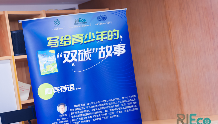 《写给青少年的“双碳”故事》在京发布
