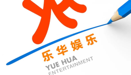 樂華上市“急剎車”，藝人經(jīng)濟(jì)難賺錢還是行業(yè)停滯了？