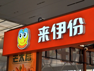 消费者报告丨来伊份售过期坚果被罚，暴露加速门店扩张的隐忧