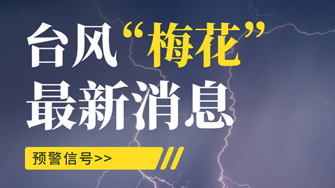 台风“梅花”正面来袭，宁波开启全力防御战