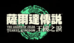 Switch配不上《塞尔达》续作