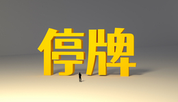 ST曙光停牌核查：实控人失联一个月、股价飙涨逾一倍