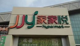 家家悦收购后维乐惠持续亏损，募资6亿一半用来还债