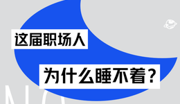 白天很累，晚上不睡，职场人偏爱“熬自由”
